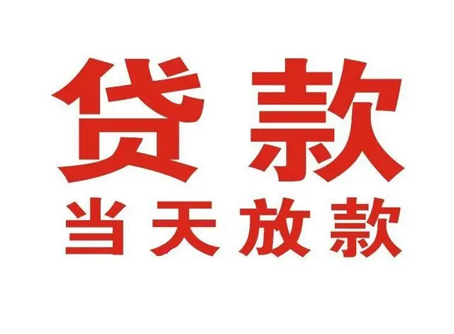 柳河个人借钱|柳河借钱公司|柳河个人周转借款